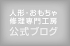 人形・おもちゃ修理専門工房 公式ブログ